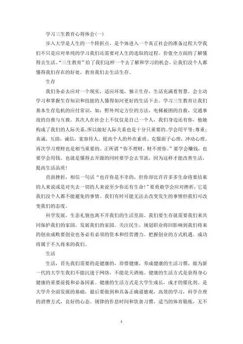 最新学习三生教育心得体会范文五篇