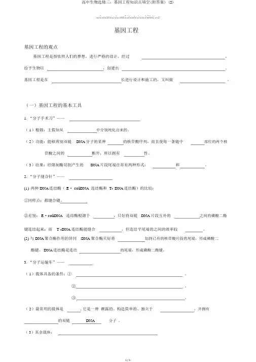 高中生物选修三：基因工程知识点填空(附答案) (2)