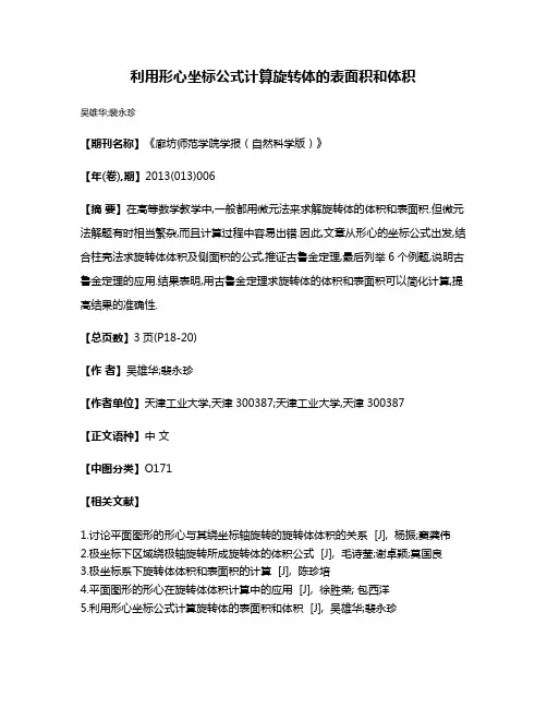 利用形心坐标公式计算旋转体的表面积和体积