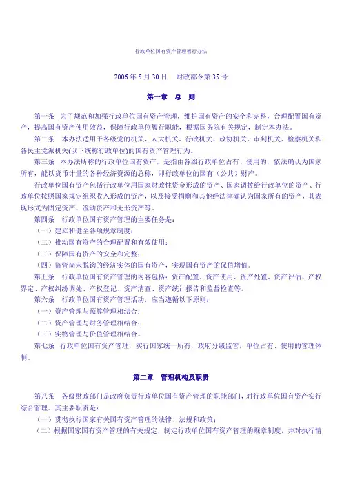 行政事业单位国有资产管理暂行办法(2006)