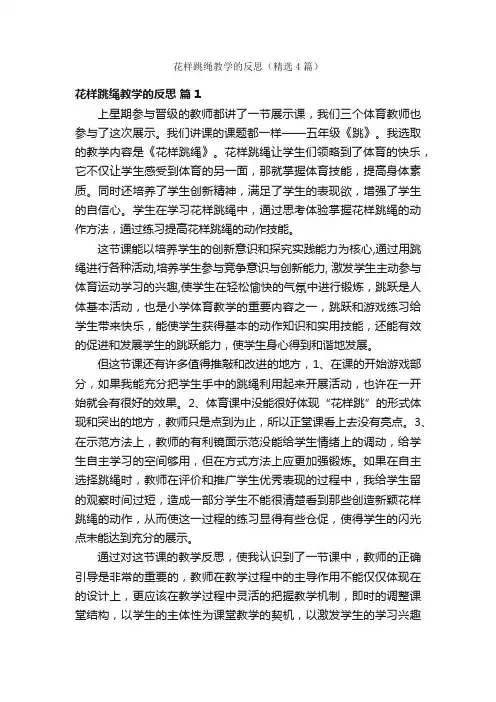 花样跳绳教学的反思（精选4篇）