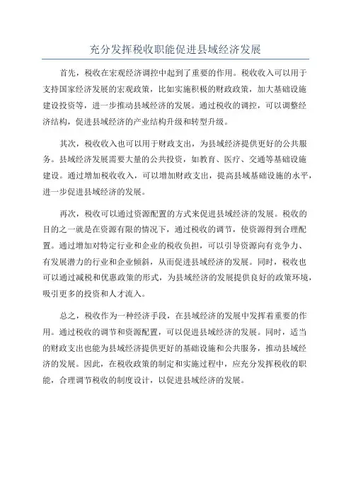 充分发挥税收职能促进县域经济发展