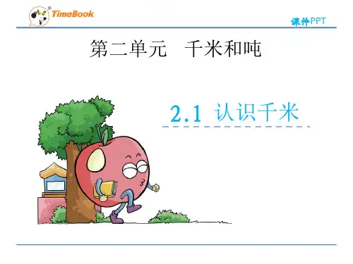 苏教版小学数学三年级下册《千米和吨》课件(共2课时)