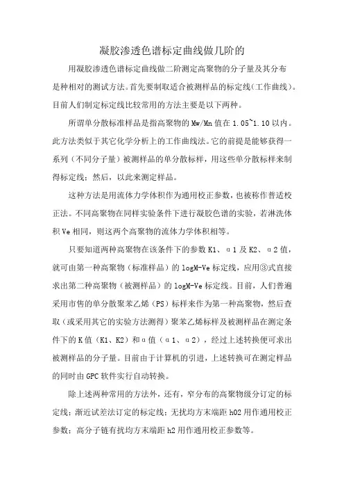 凝胶渗透色谱标定曲线做几阶的