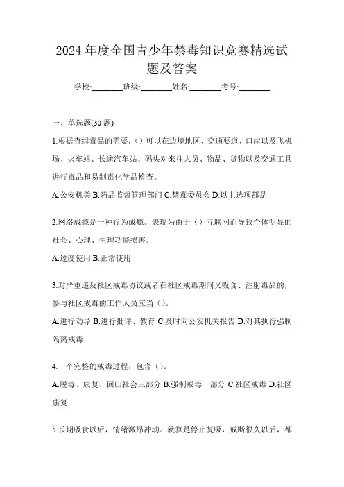 2024年度全国青少年禁毒知识竞赛精选试题及答案