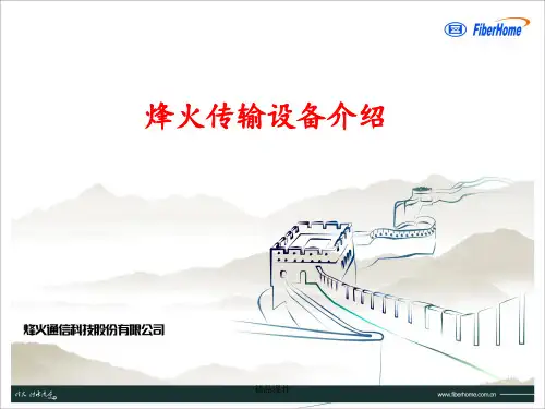 烽火传输设备介绍(SDH、PTN、WDM、OTN)