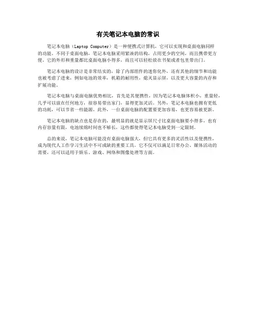 有关笔记本电脑的常识