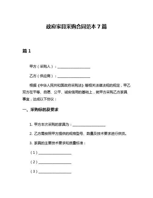 政府家具采购合同范本7篇