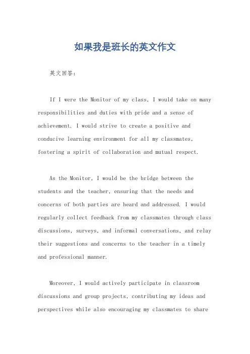 如果我是班长的英文作文