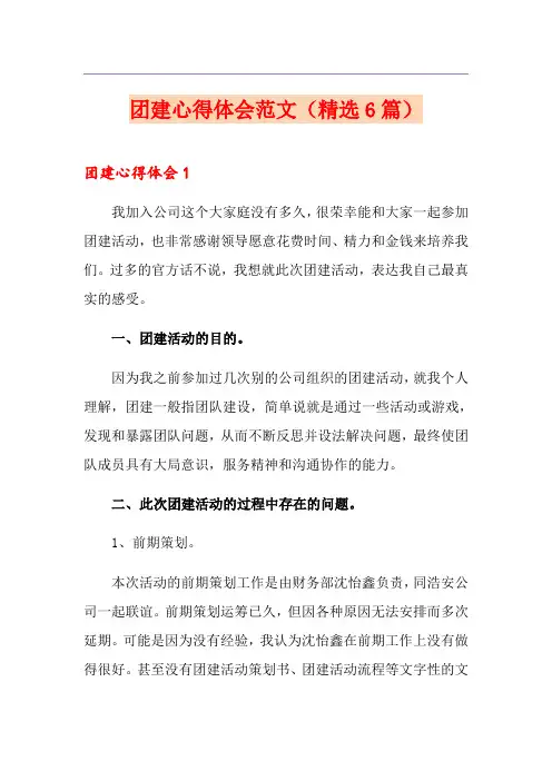 团建心得体会范文(精选6篇)