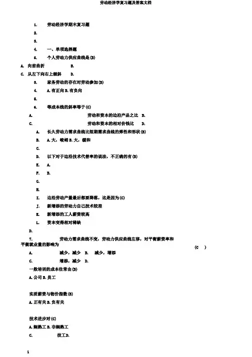 劳动经济学复习题及答案文档