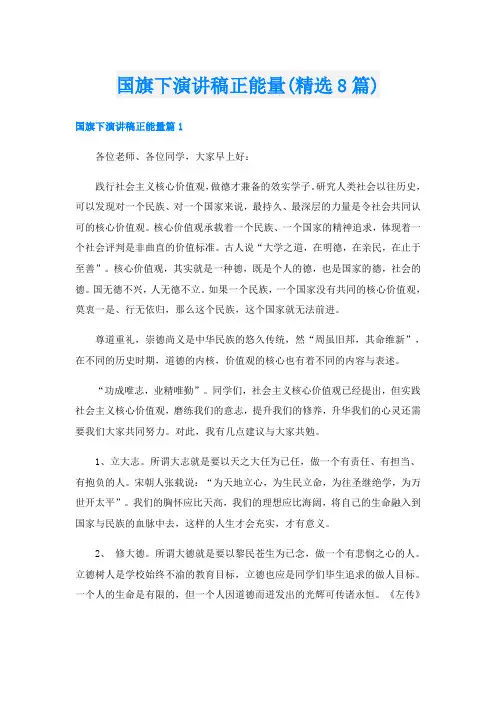 国旗下演讲稿正能量(精选8篇)