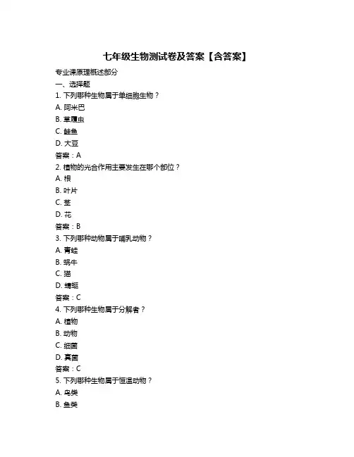 七年级生物测试卷及答案【含答案】