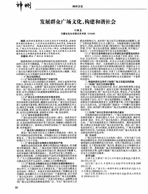 发展群众广场文化,构建和谐社会