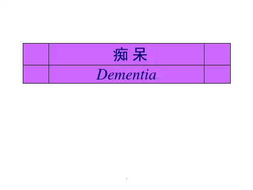 神经病学痴呆ppt学习课件