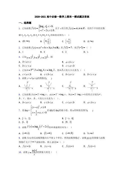2020-2021高中必修一数学上期末一模试题及答案
