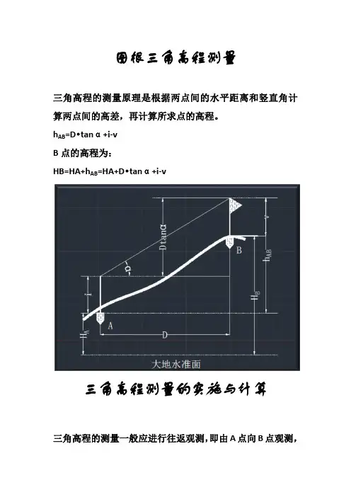 三角高程测量