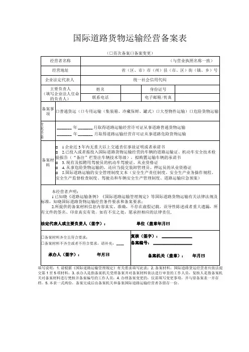 国际道路货物运输经营备案表