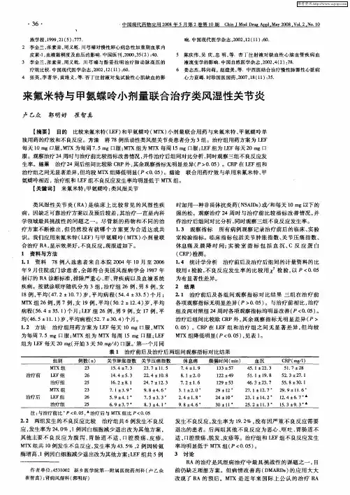 来氟米特与甲氨蝶呤小剂量联合治疗类风湿性关节炎