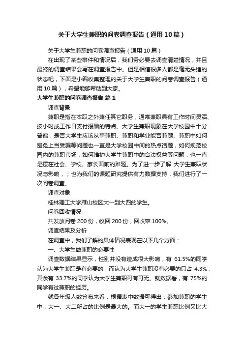 关于大学生兼职的问卷调查报告（通用10篇）
