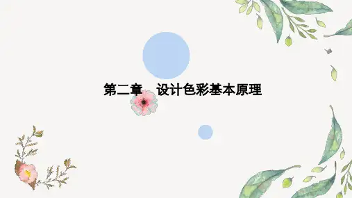 第二章  设计色彩基本原理(4课时)