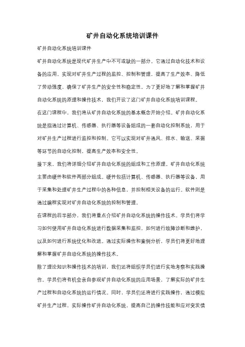 矿井自动化系统培训课件