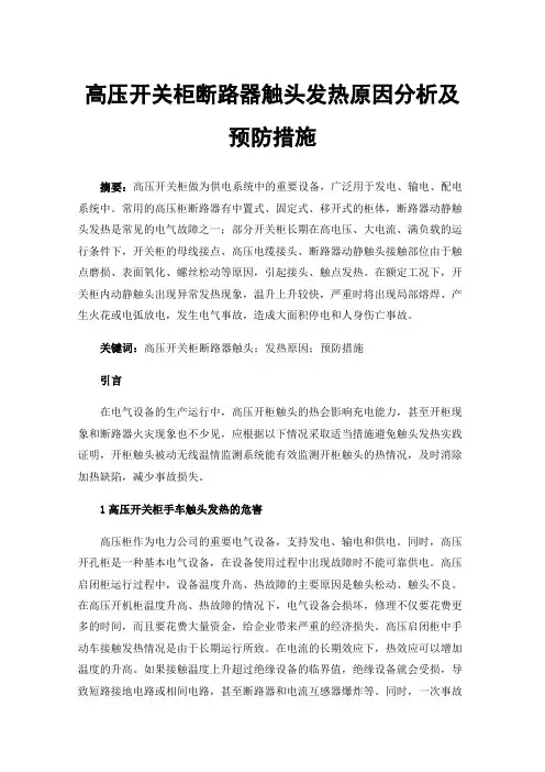 高压开关柜断路器触头发热原因分析及预防措施