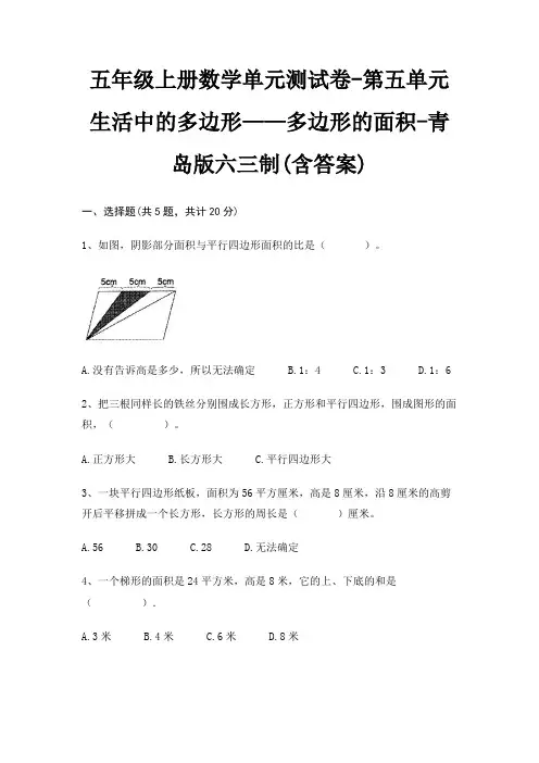 五年级上册数学单元测试卷-第五单元 生活中的多边形——多边形的面积-青岛版六三制(含答案)