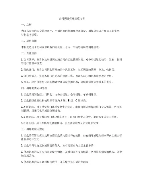 公司钥匙管理制度内容