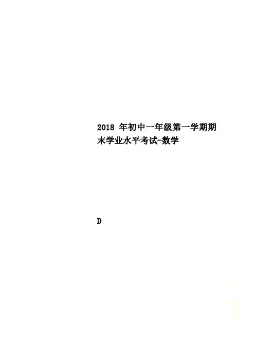2018年初中一年级第一学期期末学业水平考试-数学