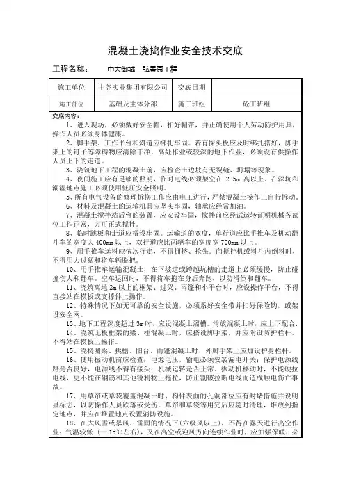 混凝土浇捣作业安全技术交底