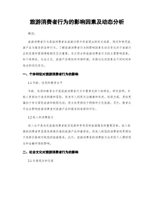 旅游消费者行为的影响因素及动态分析