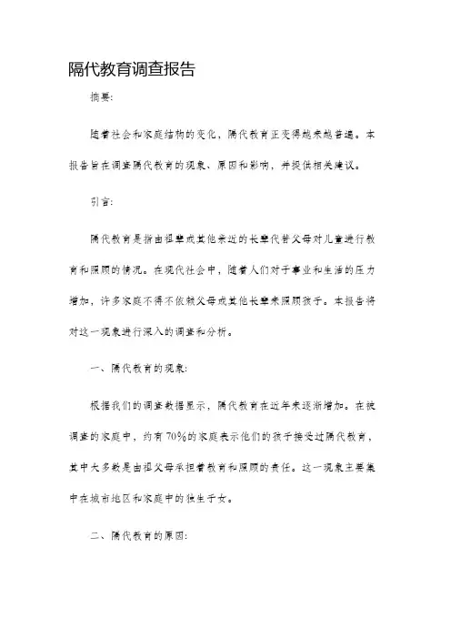 隔代教育调查报告