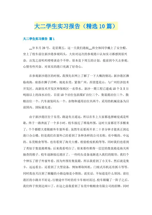 大二学生实习报告（精选10篇）