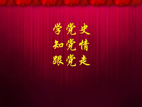 党史课件ppt