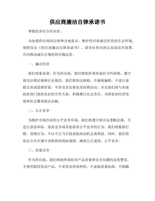 供应商廉洁自律承诺书
