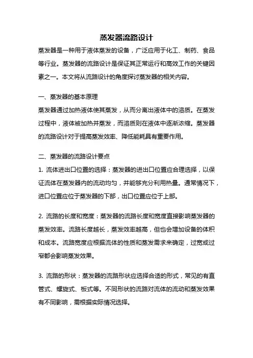 蒸发器流路设计