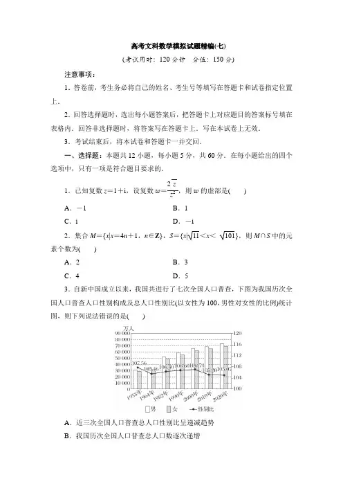 高考文科数学模拟试题精编(七)