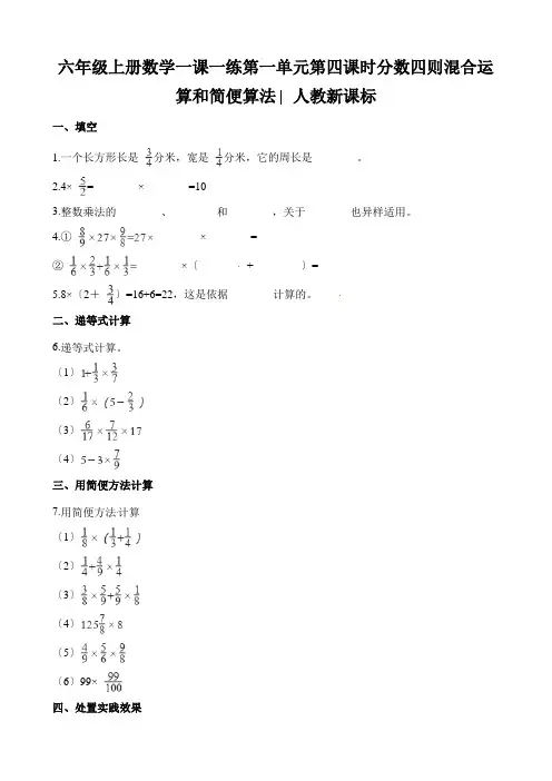 六年级上册数学一课一练第一单元第四课时分数四则混合运算和简便算法∣人教新课标