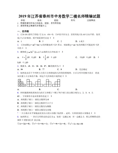 2019年江苏省泰州市中考数学二模名师精编试题附解析