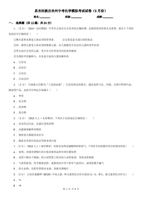 昌吉回族自治州中考化学模拟考试试卷(5月份)
