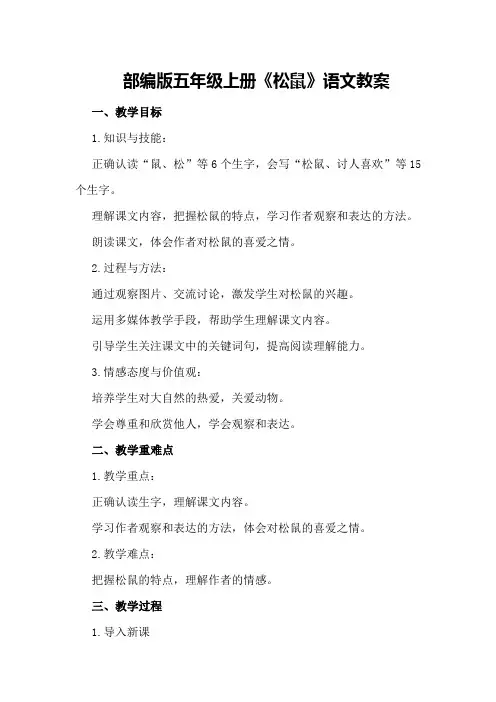 部编版五年级上册《松鼠》语文教案