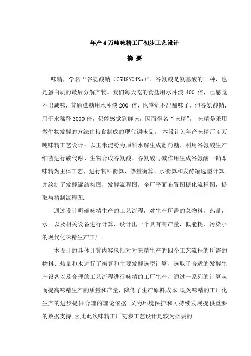 年产4万吨味精工厂设计本科毕业设计