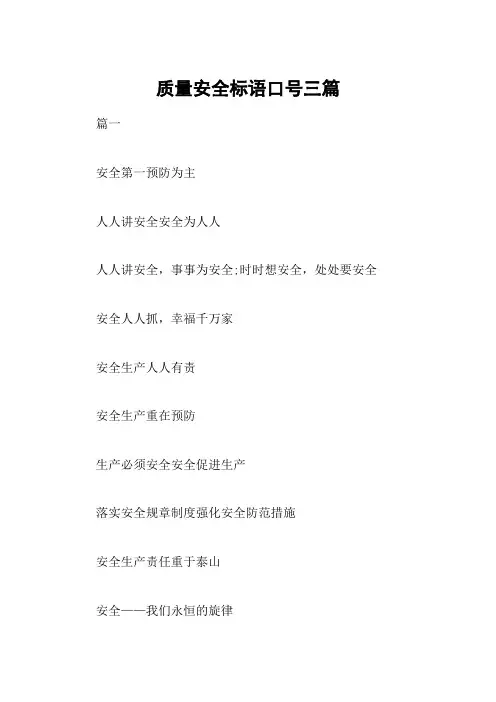 质量安全标语口号三篇