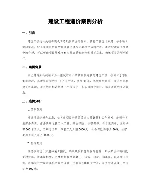 建设工程造价案例分析