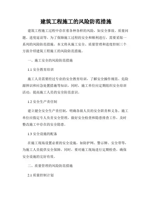 建筑工程施工的风险防范措施