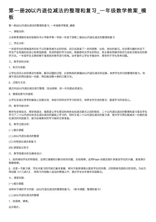 第一册20以内退位减法的整理和复习_一年级数学教案_模板