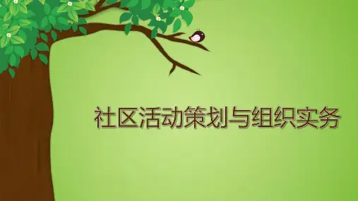 社区活动策划与组织实务课件 (3)可编辑全文