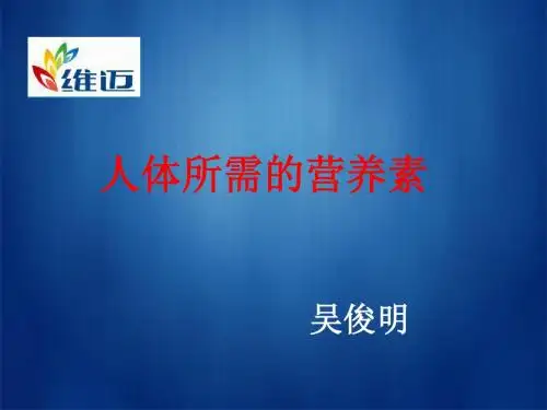 人体所需七大营养素培训