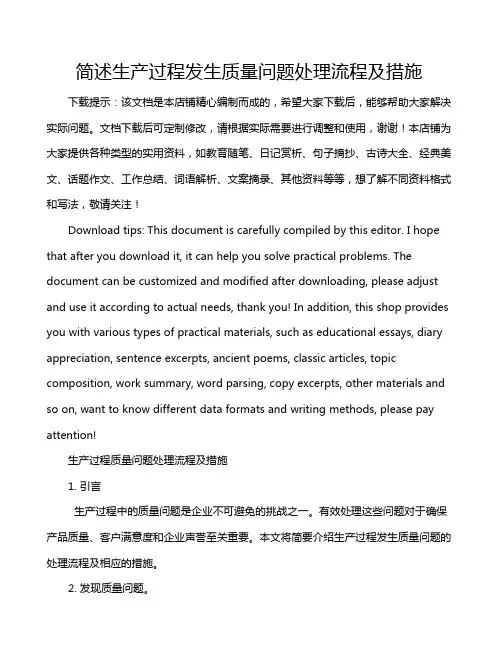 简述生产过程发生质量问题处理流程及措施